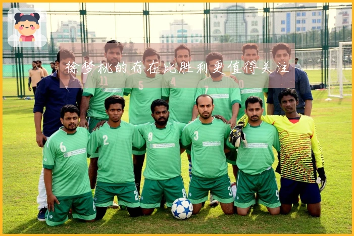 徐梦桃的存在比胜利更值得关注