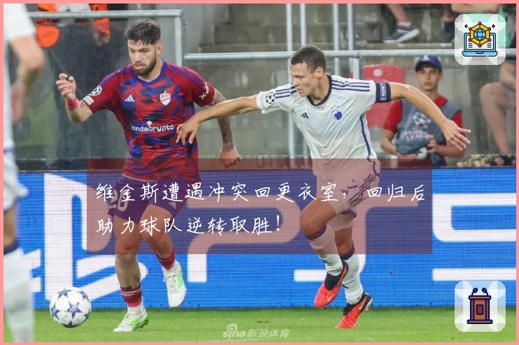 维金斯遭遇冲突回更衣室，回归后助力球队逆转取胜！