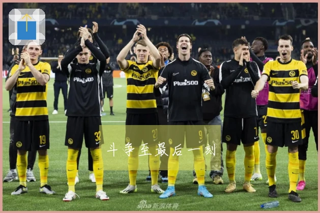 斗争至最后一刻