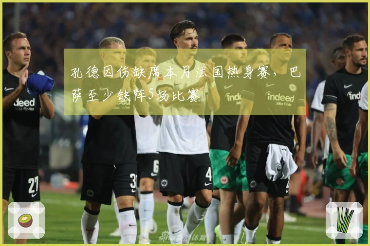 孔德因伤缺席本月法国热身赛，巴萨至少缺阵5场比赛