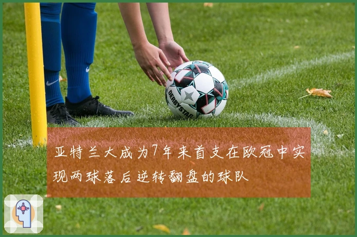 亚特兰大成为7年来首支在欧冠中实现两球落后逆转翻盘的球队