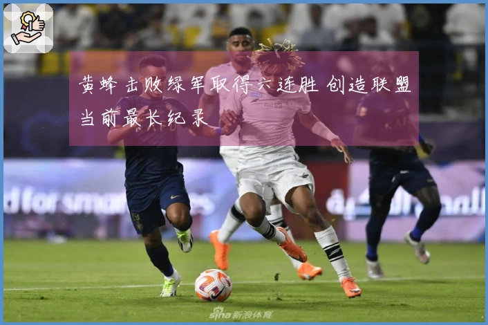 黄蜂击败绿军取得六连胜 创造联盟当前最长纪录