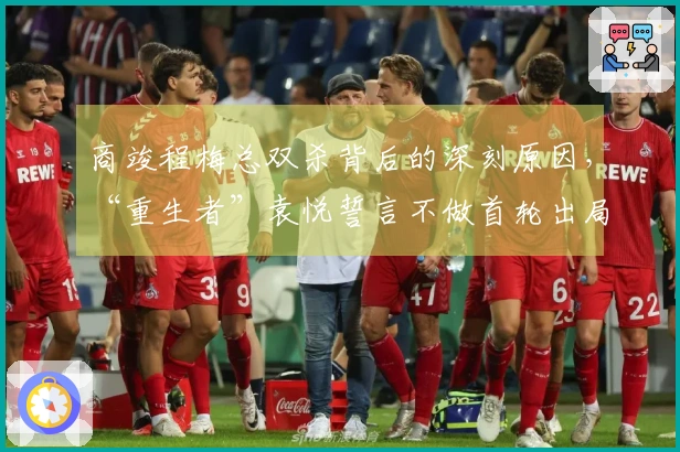 商竣程梅总双杀背后的深刻原因，“重生者”袁悦誓言不做首轮出局者