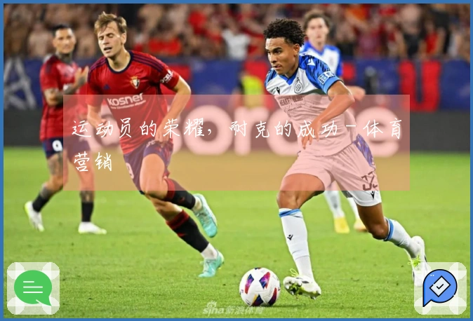 运动员的荣耀，耐克的成功 - 体育营销