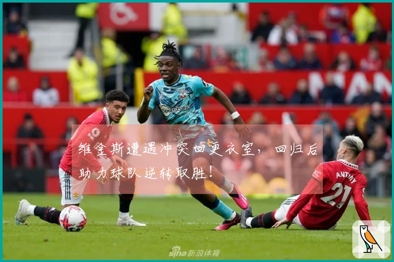 维金斯遭遇冲突回更衣室，回归后助力球队逆转取胜！