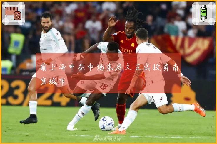 前上海申花中场朱启文正式投奔南京城市