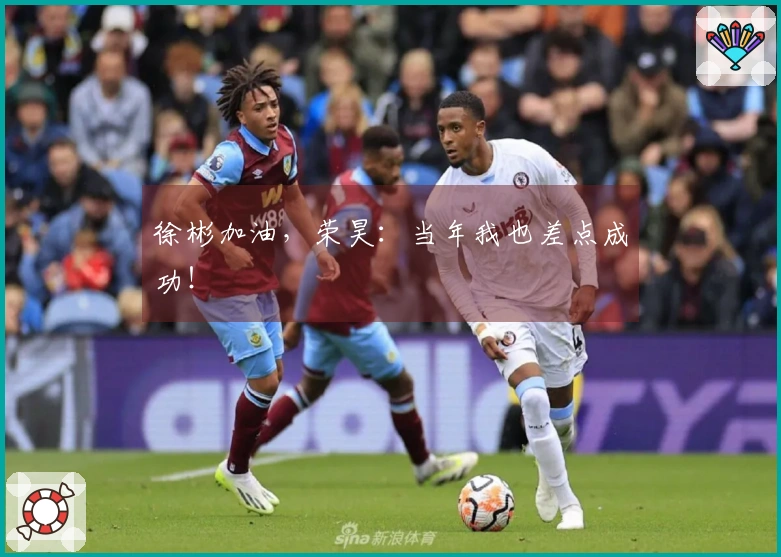 徐彬加油，荣昊：当年我也差点成功！