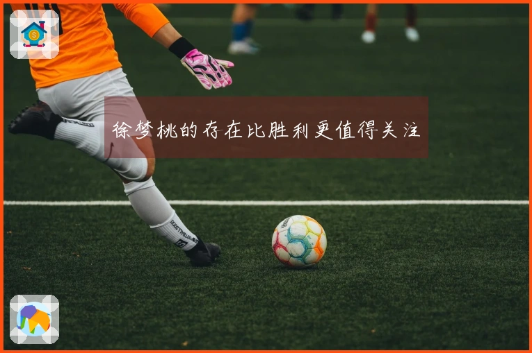 徐梦桃的存在比胜利更值得关注