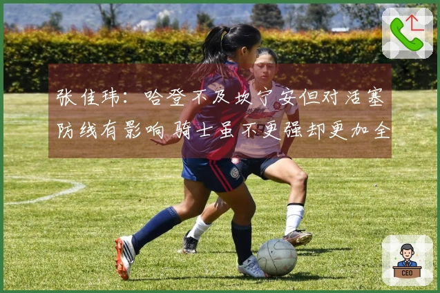 张佳玮：哈登不及坎宁安但对活塞防线有影响 骑士虽不更强却更加全面