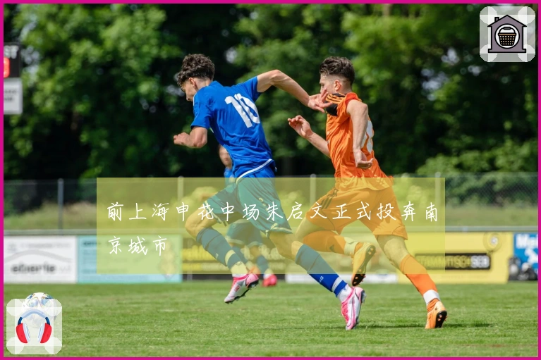 前上海申花中场朱启文正式投奔南京城市