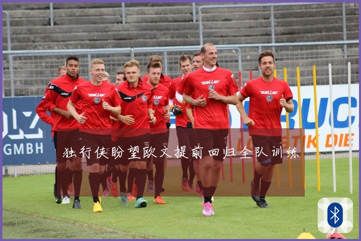 独行侠盼望欧文提前回归全队训练