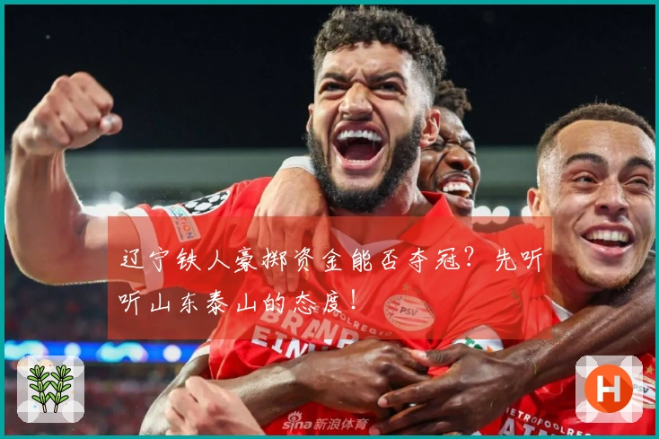 辽宁铁人豪掷资金能否夺冠？先听听山东泰山的态度！